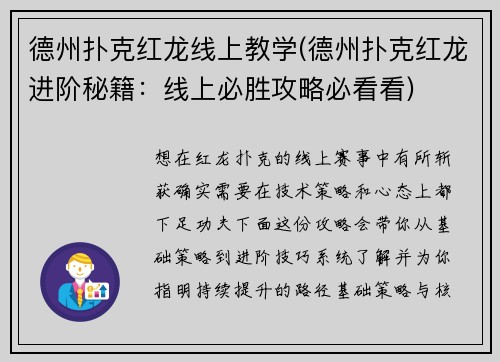 德州扑克红龙线上教学(德州扑克红龙进阶秘籍：线上必胜攻略必看看)